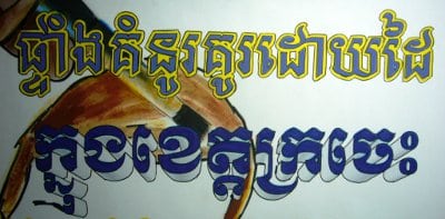 Close up of hand drawn Khmer lettering taken from cover design for Hand Painted Signs of Kratie